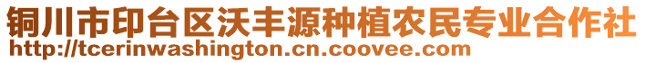 銅川市印臺(tái)區(qū)沃豐源種植農(nóng)民專業(yè)合作社