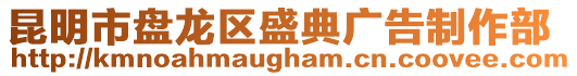 昆明市盤龍區(qū)盛典廣告制作部