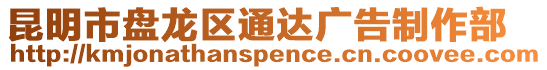 昆明市盤(pán)龍區(qū)通達(dá)廣告制作部