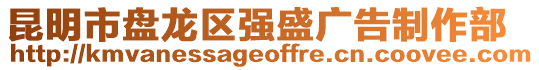 昆明市盤(pán)龍區(qū)強(qiáng)盛廣告制作部