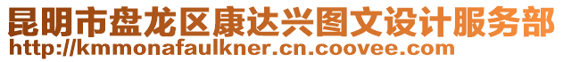 昆明市盤龍區(qū)康達(dá)興圖文設(shè)計(jì)服務(wù)部