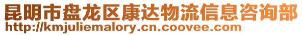 昆明市盤龍區(qū)康達物流信息咨詢部