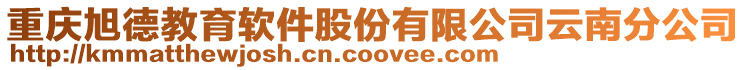 重慶旭德教育軟件股份有限公司云南分公司