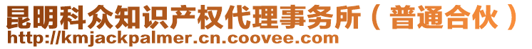 昆明科眾知識產(chǎn)權(quán)代理事務(wù)所（普通合伙）