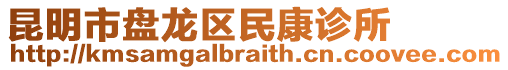 昆明市盤龍區(qū)民康診所