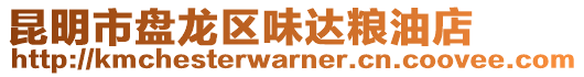 昆明市盤龍區(qū)味達(dá)糧油店