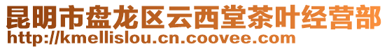 昆明市盤龍區(qū)云西堂茶葉經(jīng)營部