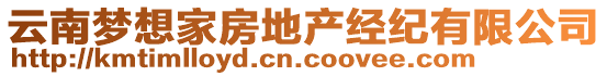 云南梦想家房地产经纪有限公司