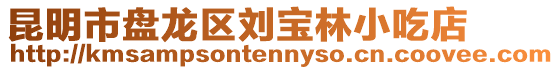 昆明市盤龍區(qū)劉寶林小吃店