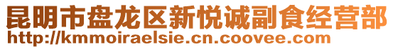 昆明市盤(pán)龍區(qū)新悅誠(chéng)副食經(jīng)營(yíng)部