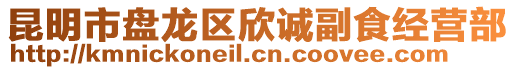 昆明市盤龍區(qū)欣誠副食經(jīng)營部