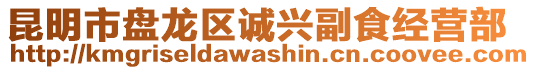 昆明市盤龍區(qū)誠興副食經(jīng)營部