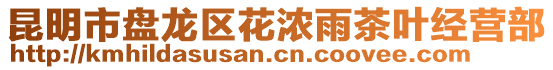 昆明市盤龍區(qū)花濃雨茶葉經(jīng)營(yíng)部