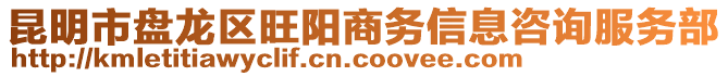 昆明市盤龍區(qū)旺陽商務(wù)信息咨詢服務(wù)部