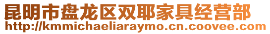 昆明市盤(pán)龍區(qū)雙耶家具經(jīng)營(yíng)部