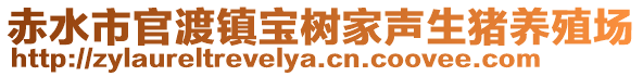 赤水市官渡鎮(zhèn)寶樹家聲生豬養(yǎng)殖場