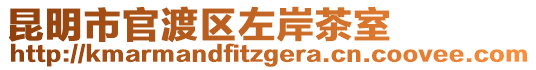 昆明市官渡區(qū)左岸茶室