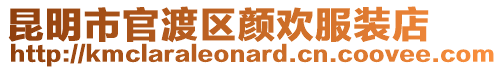 昆明市官渡區顏歡服裝店