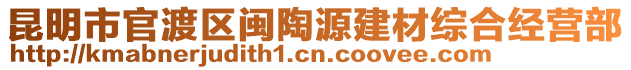 昆明市官渡區(qū)閩陶源建材綜合經(jīng)營部