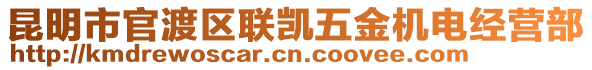 昆明市官渡區(qū)聯(lián)凱五金機(jī)電經(jīng)營部