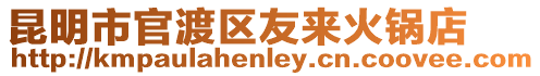 昆明市官渡區(qū)友來火鍋店