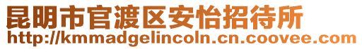 昆明市官渡區(qū)安怡招待所