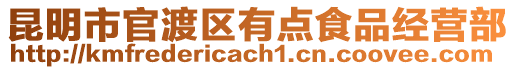 昆明市官渡區(qū)有點(diǎn)食品經(jīng)營(yíng)部
