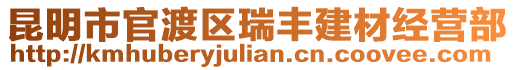 昆明市官渡區(qū)瑞豐建材經(jīng)營部