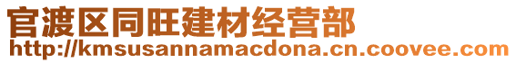 官渡區(qū)同旺建材經(jīng)營部