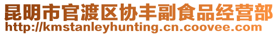 昆明市官渡區(qū)協(xié)豐副食品經(jīng)營(yíng)部