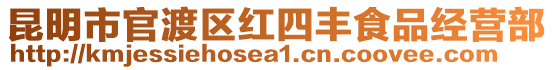 昆明市官渡區(qū)紅四豐食品經(jīng)營部