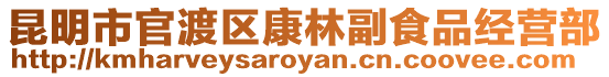 昆明市官渡區(qū)康林副食品經(jīng)營部