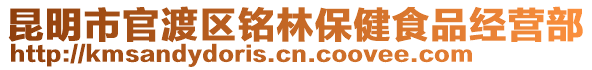 昆明市官渡區銘林保健食品經營部