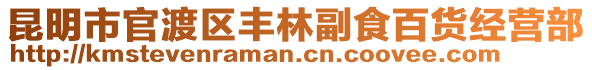 昆明市官渡區豐林副食百貨經營部