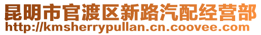 昆明市官渡區(qū)新路汽配經(jīng)營部