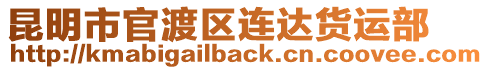 昆明市官渡區(qū)連達(dá)貨運(yùn)部