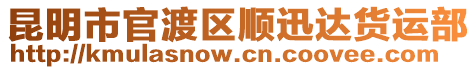 昆明市官渡區順迅達貨運部