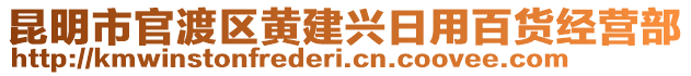 昆明市官渡區(qū)黃建興日用百貨經(jīng)營部