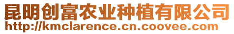 昆明創(chuàng)富農(nóng)業(yè)種植有限公司