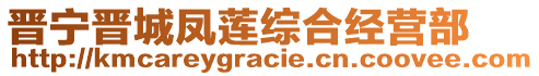 晉寧晉城鳳蓮綜合經(jīng)營部