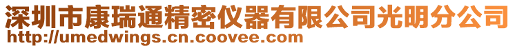 深圳市康瑞通精密儀器有限公司光明分公司