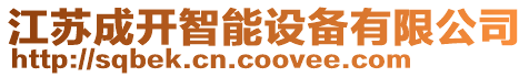 江蘇成開智能設(shè)備有限公司