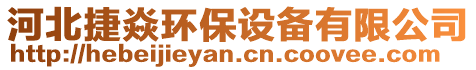 河北捷焱環(huán)保設(shè)備有限公司