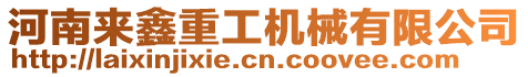 河南来鑫重工机械有限公司