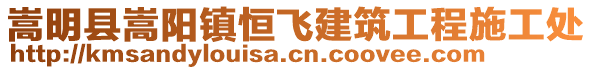 嵩明縣嵩陽鎮(zhèn)恒飛建筑工程施工處