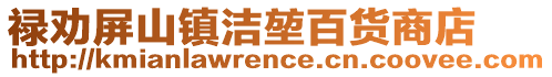 祿勸屏山鎮(zhèn)潔堃百貨商店