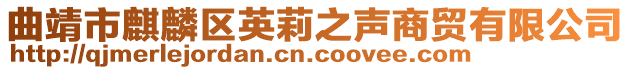 曲靖市麒麟?yún)^(qū)英莉之聲商貿(mào)有限公司