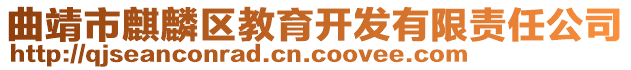 曲靖市麒麟?yún)^(qū)教育開發(fā)有限責(zé)任公司