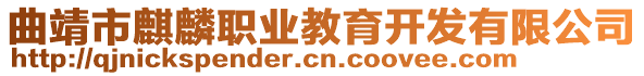 曲靖市麒麟職業(yè)教育開(kāi)發(fā)有限公司