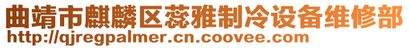 曲靖市麒麟?yún)^(qū)蕊雅制冷設(shè)備維修部